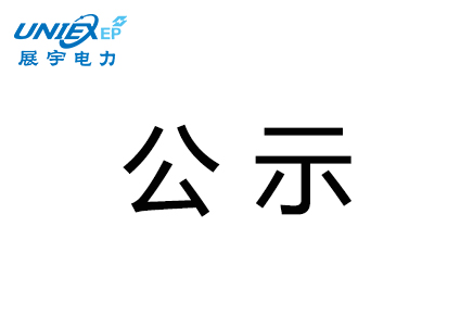 展宇电力汾西县永安镇2万千瓦光伏发电扶贫项目水土保持设施验收结论公示