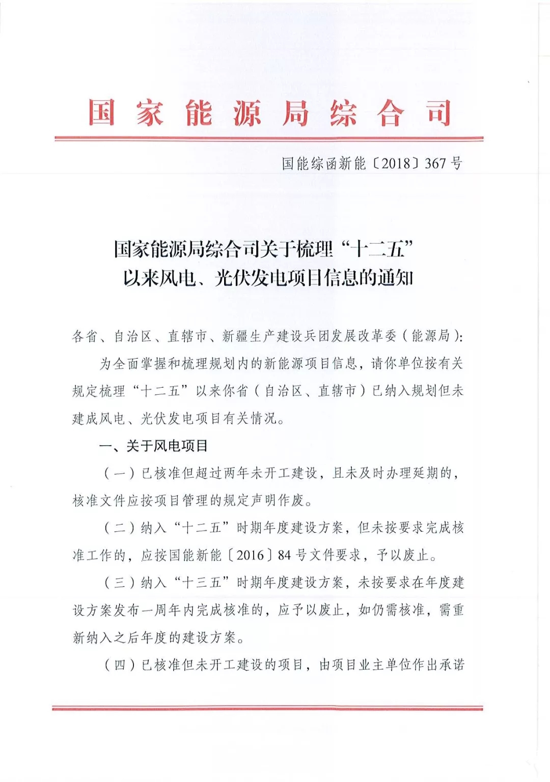 国家能源局综合司关于梳理“十二五”以来风电、光伏发电项目信息的通知