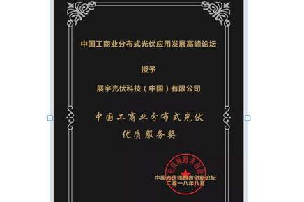 展宇光伏荣获“中国工商业分布式光伏优质服务奖”