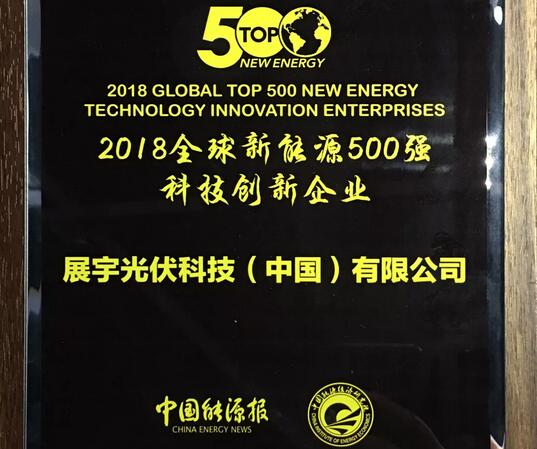 重磅 | 展宇光伏荣膺2018全球新能源企业500强科技创新企业大奖！